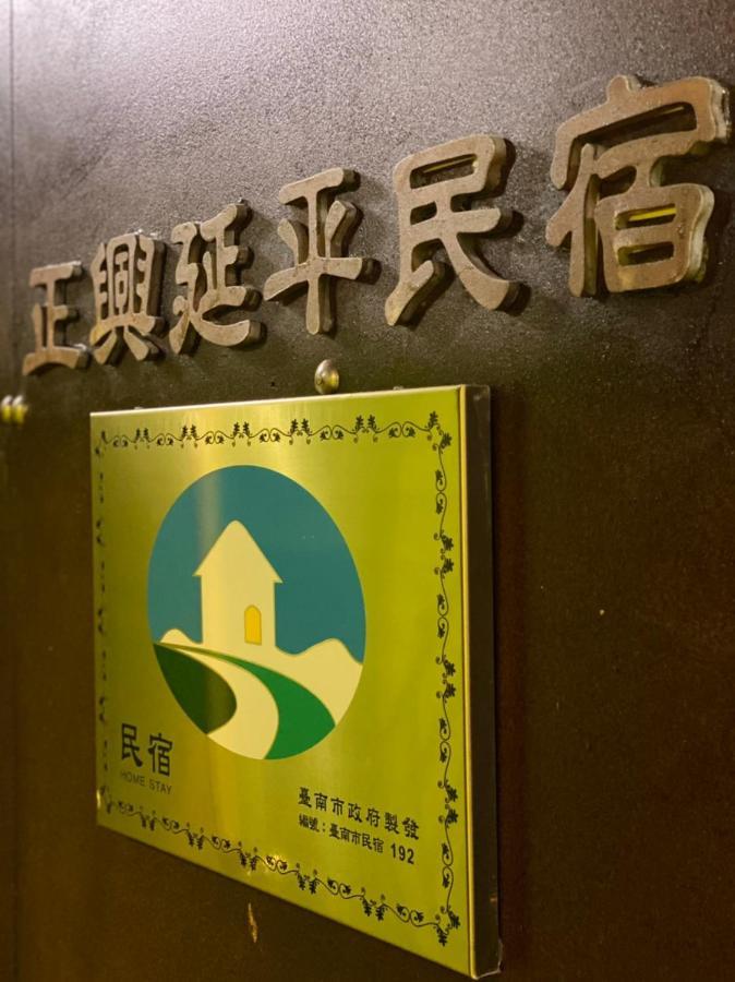 Zhengxing Yenping Homestay Tainan Zewnętrze zdjęcie